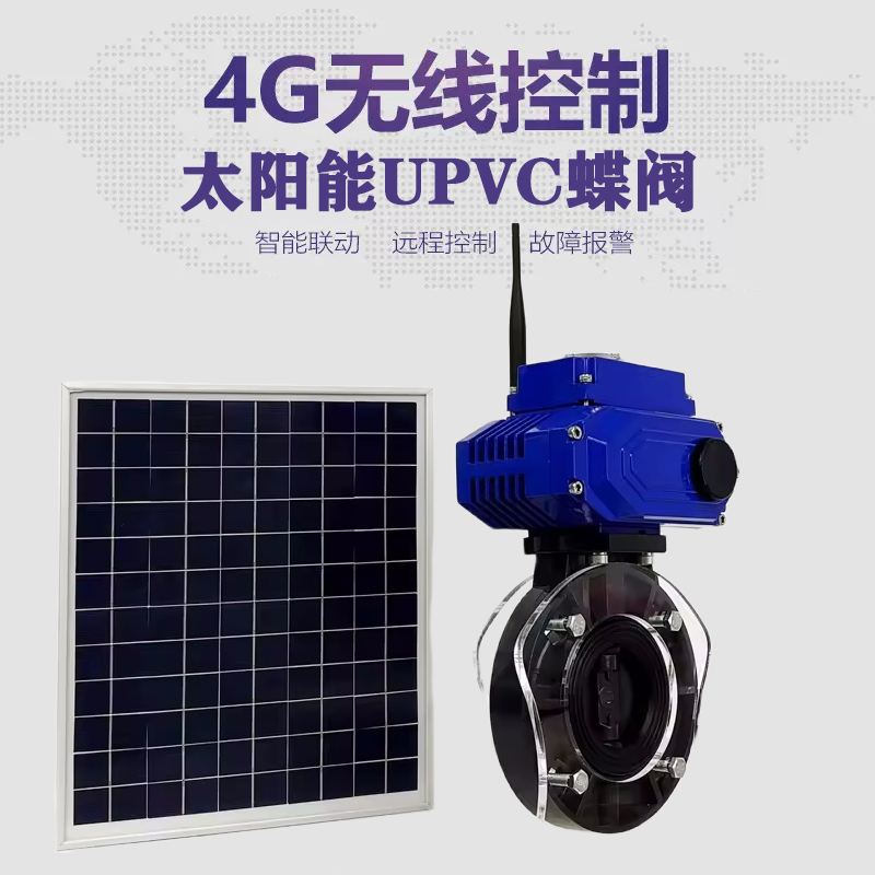 广元皓久 无线太阳能远程控制蝶阀 光伏板发电 精准控制 开关迅速 农田灌溉